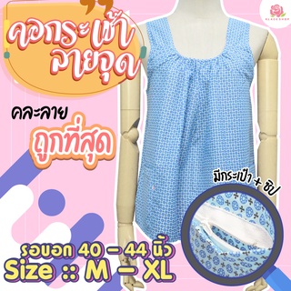 เสื้อคอกระเช้า BN1156 คละลาย เสื้อผู้ใหญ่ มีกระเป๋า กระเป๋ามีซิป คอกระเช้า -KLACES