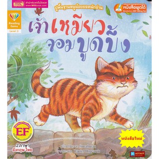 หนังสือนิทาน2ภาษา เจ้าเหมียวจอมบูดบึ้ง (ใช้ร่วมกับปากกาพูดได้talking penได้)