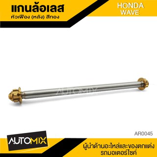 แกนล้อหลัง สแตนเลส อะไหล่แต่ง หัวเฟือง มี3สีให้เลือก HONDA WAVE อะไหล่แต่ง อะไหล่มอเตอร์ไซค์ ของแต่งรถ AR0045-47