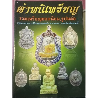 หนังสือตำหนิเหรียญ รวมเหรียญยอดนิยม รูปหล่อ ชุดพระคณาจารย์กึ่งศตวรรษหลัง พ.ศ.2500 ยอดนิยม 81หน้า