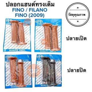 ปลอกแฮนด์ ปลอกมือ เดิม FINO / FILANO FINO ทรงติดรถ ฟีโน่ ฟีลาโน่ สีน้ำตาล (HMA) HM AUTO ทรงเดิม ฟีโน่ได้ทุกรุ่น