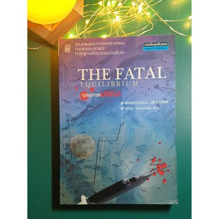 ดุลยภาพมรณะ (The Fatal Equilibrium) / Marshall Jevons