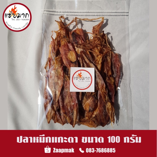 หมึกแกะตา หมึกแห้งเรือไดร์ เนื้อแน่น เค็มน้อย ( พร้อมส่ง )