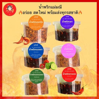 💢พร้อมส่ง🔥🌶น้ำพริกแม่มณีมีทุกรสชาติ🌶 🔥สดใหม่สะอาด ใช้โค้ดส่งฟรีได้มีปลายทาง น้ำพริกตาแดง น้ำพริกเผา น้ำพริกนรก