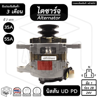 ไดชาร์จ NISSAN UD PD ( นิสสัน ยูดี , พีดี) [ 24V , สินค้าใหม่ , ร่อง 2B , 35A - 55A ](คัทเอาท์นอก) ไดชาร์จรถยนต์  ไดนาโม