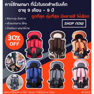 Premium Kids car seat คาร์ซีทพกพา คาร์ซีท ที่นั่งในรถสำหรับเด็ก อายุ 9 เดือน - 9 ปี (BCS003)