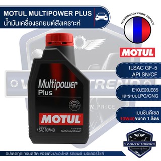 MOTUL MULTIPOWER PLUS 10W40 ขนาด 1 ลิตร เบนซิน ดีเซล น้ำมันเครื่อง รถยนต์ สังเคราะห์ ECO CAR รถยนต์ใช้งานทั่วไป รถไฮบริด