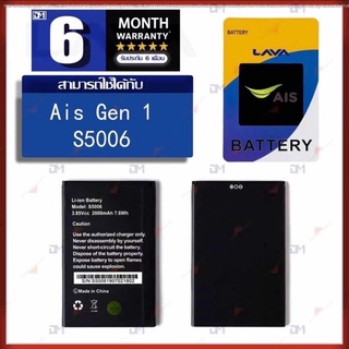 แบตเตอรี่ Lava Gen1 S5006 แบต AIS super Smart plus Gen1 / S5006 แบตมีคุณภาพ ประกัน6เดือน