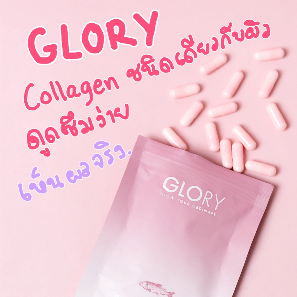 ส่งฟรี! Glory Collagen กลอรี่ คอลลาเจน ได-เปปไทด์