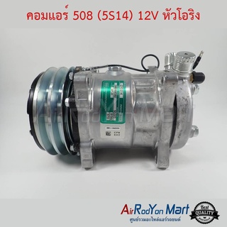 คอมแอร์ 508 (5S14) 12V หัวโอริง Innotech CY5S