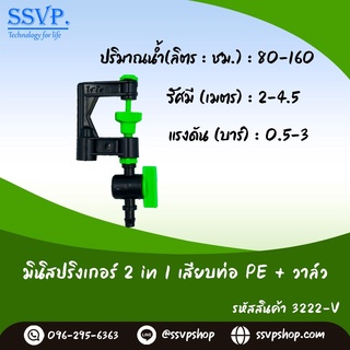 มินิสปริงเกอร์ 2in1 เสียบท่อ PE พร้อมวาล์ว รหัส 3222-V