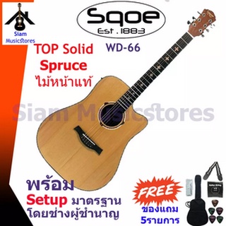 กีต้าร์โปร่ง Sqoe รุ่น WD66 สเปคเทพๆ ไม้หน้าแท้ Top solid ลวดลายไม้เรียบหรูดูดี มีเอกลักษณ์สไตล์ Sqoe พร้อมของแถมจัดเต็ม