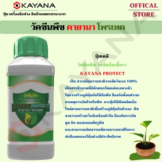 ปุ๋ยเคมี วัคซีนพืช วัคซีนกันเชื้อรา KAYANA PROTECT สร้างภูมิต้านทาน  ยับยั้งการเจริญเติบโตของเชื้อสาเหตุโรคพืช