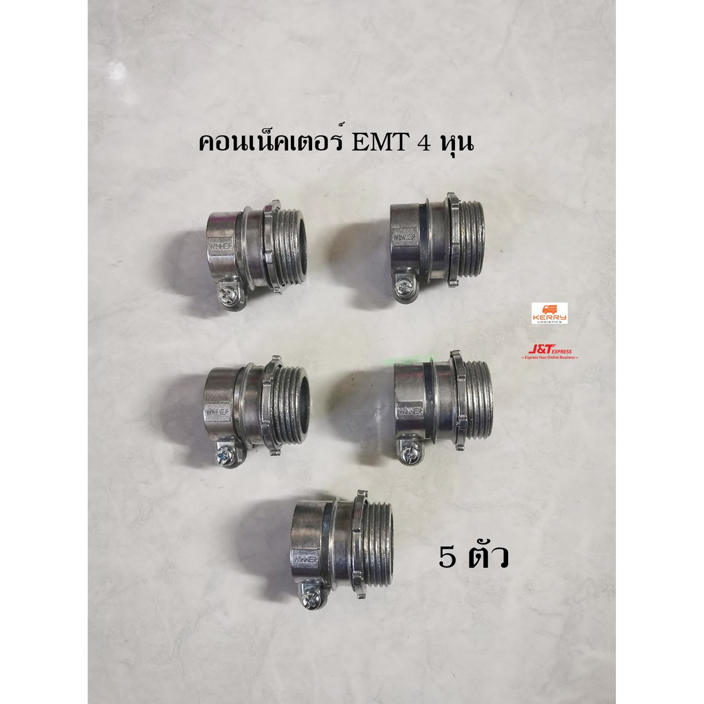 คอนเน็คเตอร์จับท่อบาง 1/2'' 4 หุน  E.M.T. CONNECTOR แพ็คละ 5 ตัว