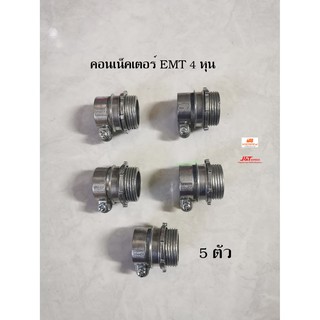 คอนเน็คเตอร์จับท่อบาง 1/2 4 หุน  E.M.T. CONNECTOR แพ็คละ 5 ตัว