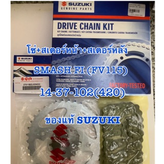 โซ่สเตอร์ชุด SUZUKI SMASH FI (FV115) ของแท้ศูนย์ซูซูกิ หน้า 14หลัง37 โซ่ 420-102ข้อของเดิมติดรถ