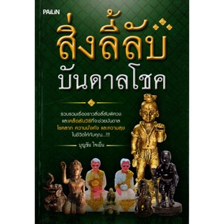 หนังสือ สิ่งลี้ลับบันดาลโชค : สายมู สิ่งศักดิ์สิทธิ์ การกราบไหว้ ขอพร