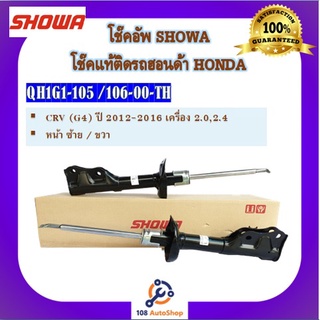 โช้คอัพ โช๊คอัพ SHOWA โชวา สำหรับรถฮอนด้า ซีอาร์วี HONDA CRV (GEN4) ปี 2012-2016 เครื่อง 2.0,2.4