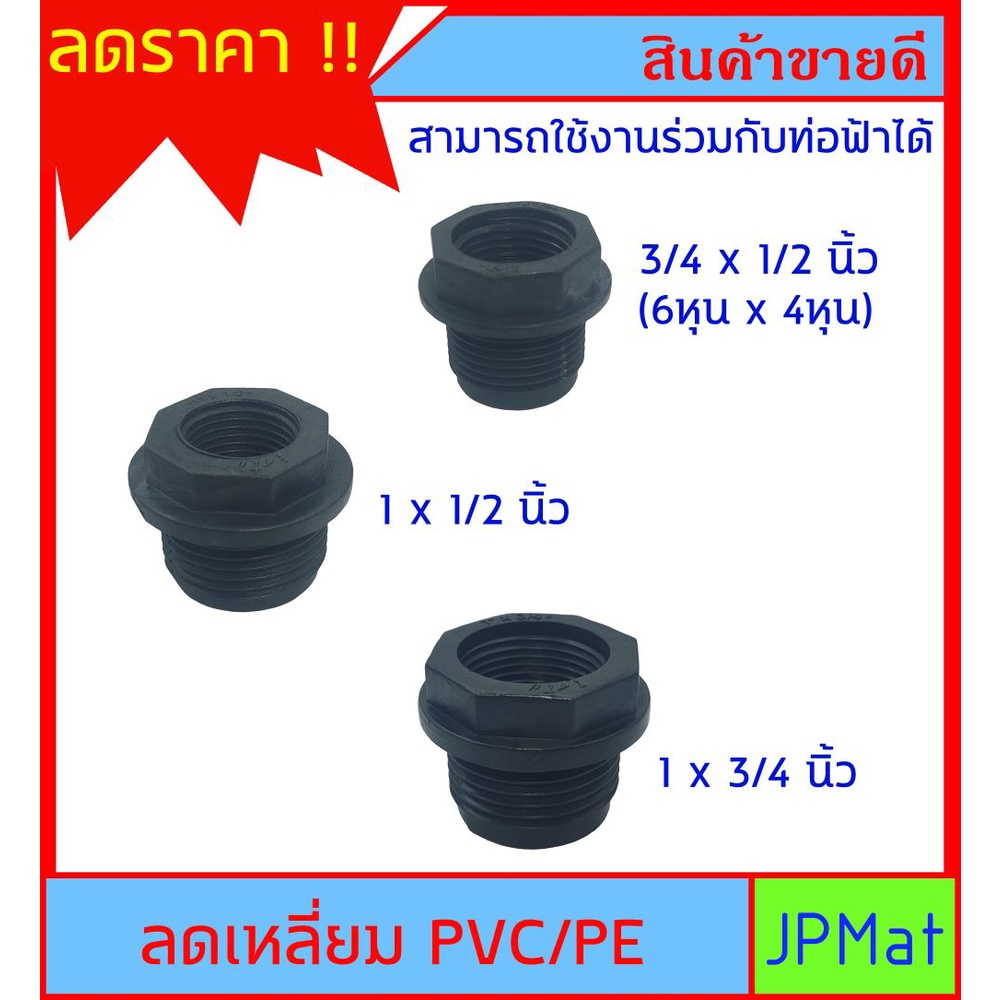 ลดเหลี่ยม PVC/PE สีดำ มี 3 ขนาดให้เลือก 3/4x1/2" - 1x1/2" - 1x3/4" สำหรับงานประปา ใช้งานร่วมกับอุปกรณ์ ท่อฟ้าได้