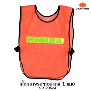 Pumpkin เสื้อจราจรสะท้อนแสง 1 แถบ รหัส 20534 ( Reflect Vest )