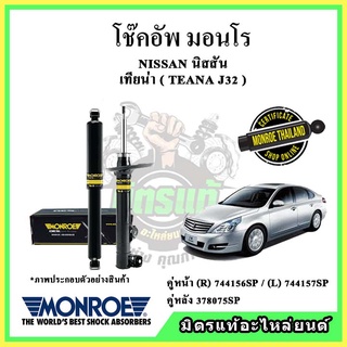 🔥 MONROE มอนโร โช๊คอัพ NISSAN นิสสัน เทียน่า TEANA J32 ปี 08-14 โช๊คอัพรถยนต์ OE Spectrum