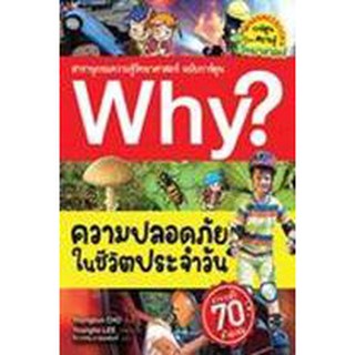 Why? ความปลอดภัยในชีวิตประจำวัน (ฉบับการ์ตูน) ผู้เขียน Youngsun CHO ผู้แปล	จิราวรรณ มาลองฟองท์