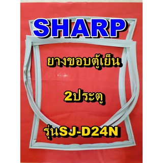 ชาร์ป SHARP  ขอบยางตู้เย็น 2ประตู รุ่นSJ-D24N จำหน่ายทุกรุ่นทุกยี่ห้อหาไม่เจอเเจ้งทางช่องเเชทได้เลย