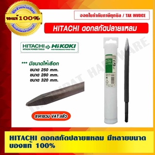 HITACHI ดอกสกัด ปลายแหลม มีขนาดให้เลือก ของแท้ 100% ราคารวม VAT แล้ว