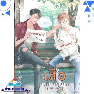 หนังสือ   เสือจะกินคิทแคท (รูมเมทหอนอก)# สินค้ามือหนึ่ง พร้อมส่ง