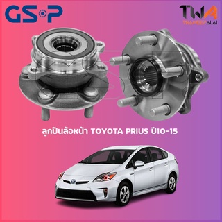 ลูกปืนล้อหน้า GSP ดุมล้อหน้า TOYOTA PRIUS ปี10-15 (1ชิ้น) / 9326039