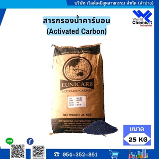 สารกรองน้ำคาร์บอน (Activated Carbon) ID800 กะลามะพร้าว ขนาด 25 KG