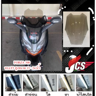 ชิวรถจักรยานยนต์ FORZA 300 ทรง F5 / Windscreen FORZA 300 Type F5