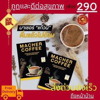 มาเชอร์คอฟฟี่ กาแฟมาเชอร์ กาแฟเยอร์บามาเต MacherCoffee อร่อย หุ่นดี เพื่อสุขภาพที่ดี สารสกัดจากธรรมชาติ 100%