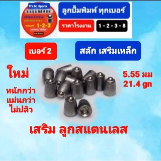 ลูกเบอร์ 2 สำหรับฝึกซ้อม รุ่่นสลักเสริมเหล็ก (ใหม่ล่าสุด) ขนาด 5.55 มมหนัก21.4 เกรน หัวสแตเลส เพิ่มแรงปะทะหนักๆ