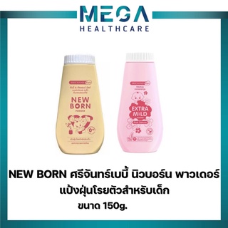 ซื้อ3 ขวด แป้งศรีจันทร์ NEW BORN ศรีจันทร์เบบี้ นิวบอร์น พาวเดอร์ แป้งฝุ่นโรยตัวสำหรับเด็ก 150 กรัม