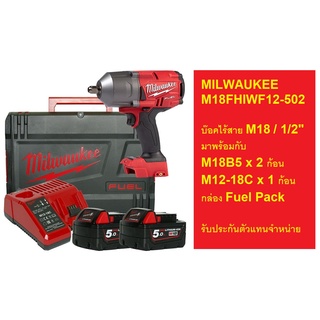 M18FHIWF12-502 บล็อกไร้สาย 1/2 นิ้ว 18V. (แบต 5.0 AH x 2 | 1 แท่นชาร์ท) MILWAUKEE สินค้าเเท้รับประกันจากผู้เเทนจำหน่าย