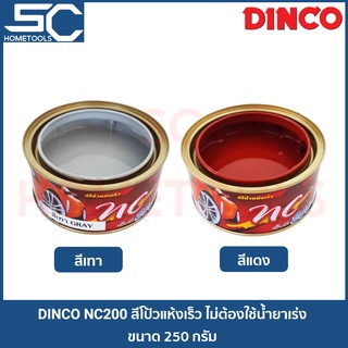 DINCO NC200 สีโป้วรถยนต์ สีโป๊วรถ สีโป้ว แห้งเร็ว  ขนาด 250 กรัม ไม่ต้องใช้น้ำยาเร่ง