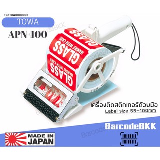 Towa เครื่องลอกสติกเกอร์ด้วยมือ รุ่น APN 100 สำหรับสติกเกอร์ขนาด 50-100mm