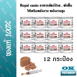 EXP1/25 [12กระป๋อง] Royal canin VET Recovery 195 g อาหารสัตว์ป่วย