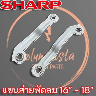 คันส่ายพัดลม Sharp สำหรับพัดลม Sharp ขนาด 16" - 18"