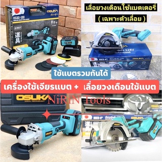 OSUKA เครื่องเจียรแบตไร้สาย 4 นิ้ว มาพร้อม เลื่อยวงเดือนแบตไร้สาย 4 นิ้ว(ใช้แบตรวมกัน) แบต128V