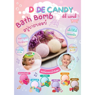 สบู่บาธบอม D DE CANDY BATH BOMP  สบู่ทำฟองในอ่าง