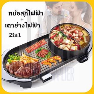 เตาปิ้งย่างไฟฟ้า หม้อสุกี้ไฟฟ้า 2In1 Electric BBQ Grill กระทะปิ้งย่าง พร้อมหม้อสุกี้บาร์บีคิว แยก 2 ช่อง ไม่ติดกระทะปิ้ง