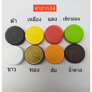 ฝาน้ำดื่ม ปาก 34 มิล 1ห่อ / 150 ชิ้น