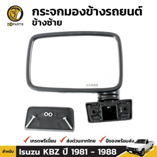 กระจกมองข้าง ข้างซ้าย สำหรับ Isuzu KBZ 1980-1988