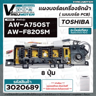 แผงควบคุมเครื่องซักผ้า TOSHIBA ( โตชิบ้า ) รุ่น AW-A750ST ,  AW-F820SM   ( อะไหล่เทียบเท่า )  8 ปุ่ม  #3020689