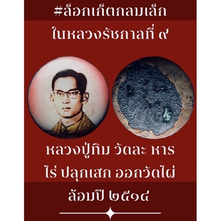 #ล็อกเก็ตกลมเล็กในหลวงรัชกาลที่ ๙ หลวงปู่ทิม วัดละ หารไร่ ปลุกเสก ออกวัดไผ่ล้อม ปี ๒๕๑๔ 