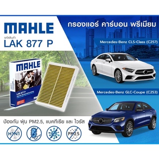 กรองแอร์ Mercedes Benz W205 C257 W213 W166 C253 C292 1668300018 MAHLE ไส้กรองแอร์ เบ็น กรอง PM2.5 แบบคาร์บอน