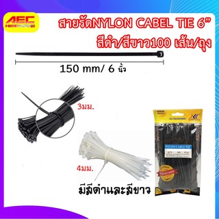 สายรัด เคเบิ้ลไทร์Cable Tie 6 นิ้ว สีดำ สีขาว 100 เส้น/ถุง(XCT01-2)