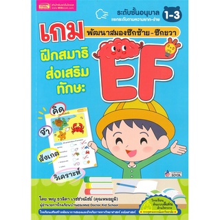 นายอินทร์ หนังสือ เกมพัฒนาสมองซีกซ้าย-ขวา ฝึกสมาธิส่งเสริมทักษะ EF